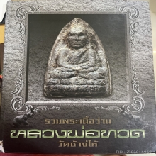 หลวงปู่ทวด พระรอดใหญ่ ปี2497 องค์ดาราหนังสือ