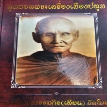 ผ้ายันต์มงคลอิติปิโส8ทิศ หลวงปู่เทียน วัดโบสถ์