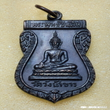 เหรียญ พระพุทธชินสีห์ วัดวังน้ำขาว จ.นครปฐม ปี 17