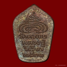 พระนาคปรกใบมะขาม ลป.วิเวียร วัดดวงแข ปี 2531