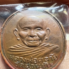 เหรียญพ่อท่านคล้ายรุ่นแรกปี 2499 วัดสวนขันธ์บล็อคนิยม