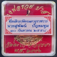 เหรียญชนะจนเล็ก ลพ.รวย บล้อคนิยม ไก่คู่ หูจุด กล่องเดิม