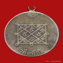 เหรียญหลวงปู่ขาว วัดหลักสี่ เนื้อเงิน