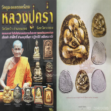 ปิดตามหาลาภรุ่นแรก พิมพ์เล็ก หลวงปู่คร่ำ วัดวังหว้า