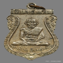 เหรียญหลวงปู่เม่ง นทสุวณฺโณ วัดบางสะแกใน ปี2506 (รุ่นแรก)