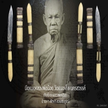 “มีดหมอเทพศาสตรา” หลวงพ่อน้อย วัดหนองโพ จ.นครสวรรค์