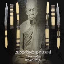 “มีดหมอเทพศาสตรา” หลวงพ่อน้อย วัดหนองโพ จ.นครสวรรค์