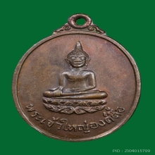 เหรียญพระเจ้าใหญ่องค์ตื้อ วัดปากแซง รุ่นแรก ปี 2520
