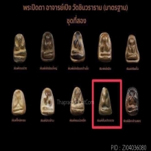 พระปิดตาอาจารย์เปิง วัดชินวราราม  (พิมพ์เล็บเต่ากลาง)