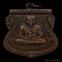 หลวงปู่ทวด เลื่อนสมณศักดิ์ ทองแดง ปี 2508รางวัลเพียบ