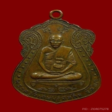 เหรียญหลวงพ่อมิ่ง วัดกก กรุงเทพฯ ปี2509