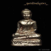 พระหลวงพ่อโต ปี 2507เนื้ออัลปาก้าหรือเนื้อช้อนซ่อม(นิยม)