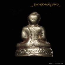 พระหลวงพ่อโต ปี 2507เนื้ออัลปาก้าหรือเนื้อช้อนซ่อม(นิยม)