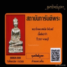 พระหลวงพ่อโต ปี 2507เนื้ออัลปาก้าหรือเนื้อช้อนซ่อม(นิยม)