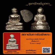 พระหลวงพ่อโต ปี 2507เนื้ออัลปาก้าหรือเนื้อช้อนซ่อม(นิยม)