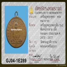 เหรียญนักกล้าม หลวงพ่อกลั่น วัดพญาติ 