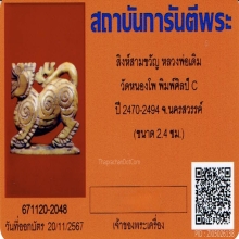 สิงห์หลวงพ่อเดิม วัดหนองโพ จ.นครสวรรค์