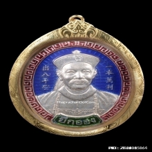 เหรียญยี่กอฮง ไพลินคาสิโน หลวงปู่หมุนปลุกเสก ปี2545