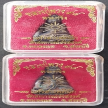 พระกริ่งแก้วสารพัดนึก ลป.พวง วัดสหกรณ์รังสรรค์ จ.สบ.