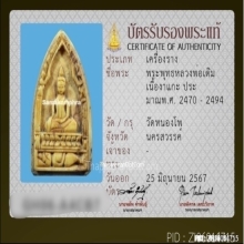 พระพุทธงาแกะหลวงพ่อเดิม วัดหนองโพ