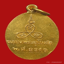 หลวงพ่อแช่ม วัดนวลนรดิศ รุ่นแรก เนื้อทองคำ ปี2510