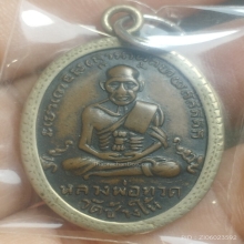 เหรียญหลวงปู่ทวด