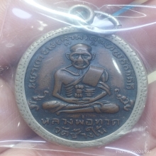 เหรียญหลวงปู่ทวด