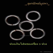 สร้อยเชือกร่ม แขวนพระได้ 3 องค์+ห่วงเงิน 5 ห่วง