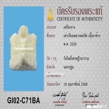 เต่าเรือนหลวงพ่อจืด วัดโพธิ์เศรษฐี เนื้องาแกะ