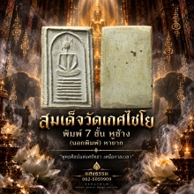 สมเด็จวัดเกศไชโย พิมพ์ 7 ชั้นหูช้าง (นอกพิมพ์) หายาก 