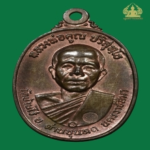 เหรียญหลวงพ่อคูณ ปี 2517 เนื้อนวะ