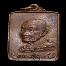 เหรียญเลื่อนสมณศักดิ์หลวงปู่ดุลย์ ปี 2524