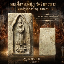 พระผงหลวงปู่ภู วัดอินทรวิหาร พิมพ์อุ้มบาตรใหญ่สี่เหลี่ยม