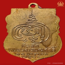 เหรียญรุ่นแรก หลวงปู่เพิ่ม วัดกลางบางแก้ว ปี2504