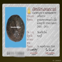 ลูกอมหลวงพ่อแก้ว วัดเครือวัลย์ เนื้อผงคลุกรัก