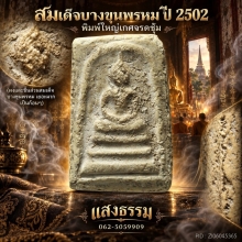 สมเด็จบางขุนพรหม ปี 02 ใหญ่เกศจรดซุ้ม(ผงบางขุนพรหมเป็นก้อนๆ)