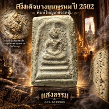 สมเด็จบางขุนพรหม ปี 02 ใหญ่เกศจรดซุ้ม(ผงบางขุนพรหมเป็นก้อนๆ)