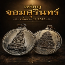 เหรีญจอมสุรินทร์ เนื้อนวะโลหะ ปี 2513 หลวงปู่ดุลย์