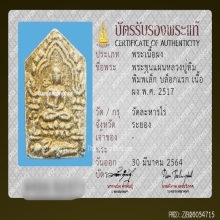 ขุนแผนผงพรายกุมาร หลวงปู่ทิม บล๊อคแรก วัดละหารไร่