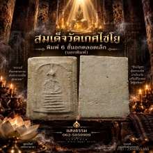 สมเด็จวัดเกศไชโย พิมพ์ 6 ชั้นอกตลอดเล็ก (นอกพิมพ์) องค์14