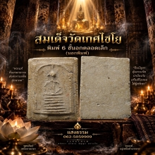 สมเด็จวัดเกศไชโย พิมพ์ 6 ชั้นอกตลอดเล็ก (นอกพิมพ์) องค์14