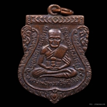 เหรียญหลวงปู่ทวด วัดเอี่ยมวรนุช ปี2506
