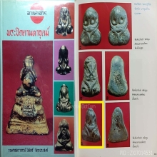 พระปิดตานะหัวเข่า หลวงปู่เอี่ยม วัดหนัง กรุงเทพฯ