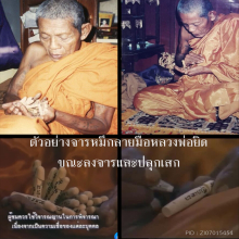 >>>..,ปลัดขิกหลวงพ่อยิด วัดหนองจอก จารหมึก ลายมือหลวงพ่อ