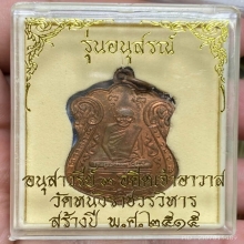 เหรียญหลวงปู่เอี่ยม สุวณฺณสโร วัดหนังราชวรวิหาร ปี2515