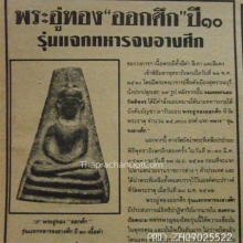 พระอู่ทองออกศึก ปี 2510 (รุ่นจงอางศึก) วัดพระศรีรัตนมหาธาตุ