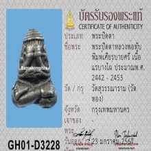 พระปิดตาหลวงพ่อทับ วัดทอง พิมพ์บายศรี