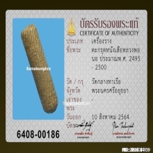 ตะกรุดหน้าผากเสือหลวงพ่อนอ วัดกลางท่าเรือ จ.อยุธยา