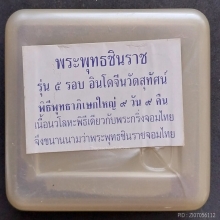 พระพุทธชินร่ช ชุดที่ 1