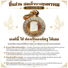 ชิ้นส่วนสมเด็จบางขุนพรหม แกะคะแนน